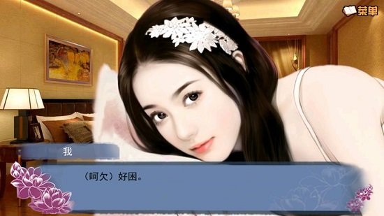 穿越之姻缘劫旧版 游戏截图